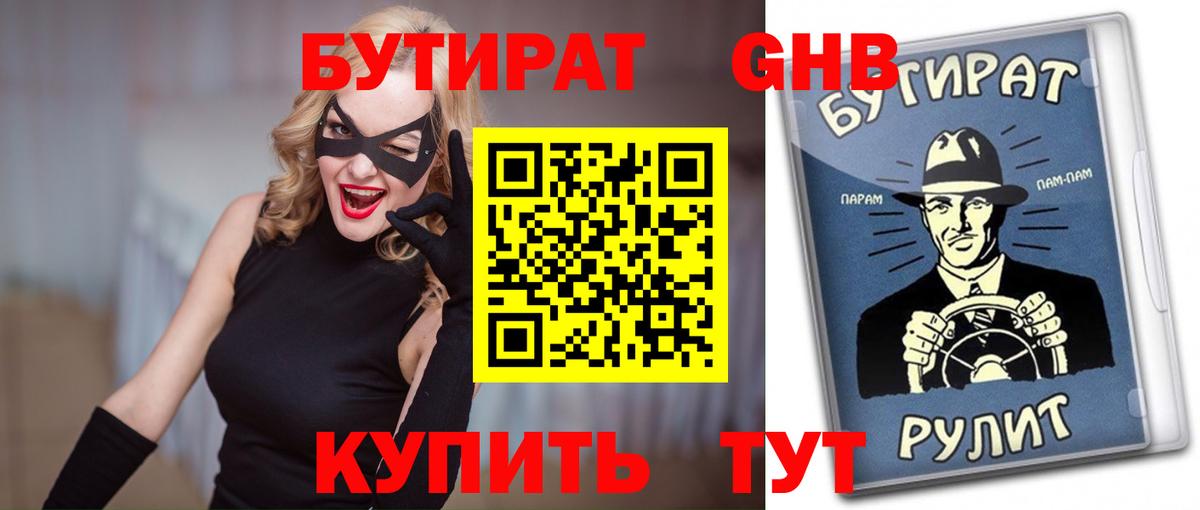 Бутират GHB Урюпинск